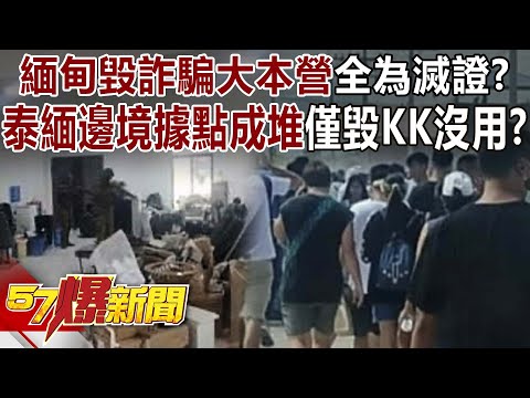 Is Myanmar's massive crackdown on fraud headquarters all aimed at destroying evidence?