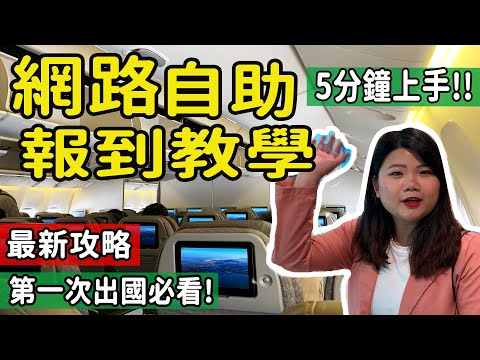 【自由行】搭機最新整理!! 網路自助報到必看!! 預辦登機流程重點教學 手機報到也可參考 5分鐘上手 第一次出國/自助旅遊搭機須知! #網路報到 #機場自助報到  #pj自由行 #初次自由行