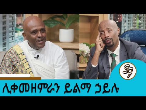 … ሌባነው ተብዬ የተደበደብኩትን አልረሳውም "የሚጠብቀኝ አይተኛም" ለመዘመር 20 አመታት የፈጀብኝ መዝሙር ነው ተወዳጁ ሊቀመዘምራን ይልማ ሃይሉ | Seifu
