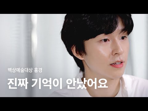 [Baeksang Arts Awards Special] Best New Actor for Films, Hong Kyung