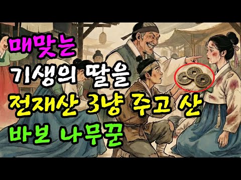 매 맞는 기생의 딸을 3냥에 산 바보 나무꾼, 그러나 몇 년 뒤 모두가 무릎 꿇었다 | 민담 | 전설 | 설화 | 옛날이야기