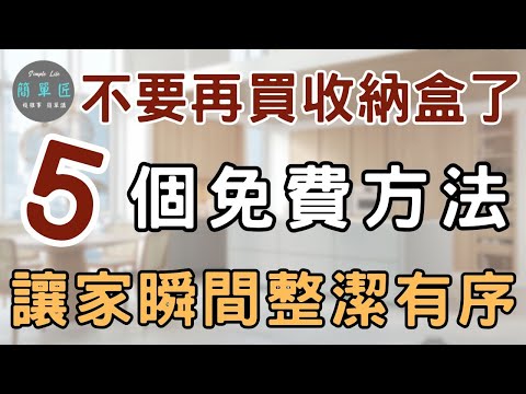你不是收納做不好,而是收納盒買太多|不要再買收納盒了 5個免費方法讓家整潔有序|#斷捨離#極簡#簡單生活#收納整理