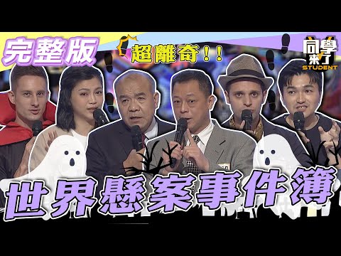 【完整版】連警察也束手無策的案件...　超離奇！！世界懸案事件簿| @同學來了StudentsComing 2022.08.11