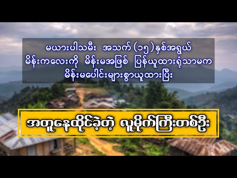မယားပါသမီးပါ မိန်းမအဖြစ်ပြန်ယူထားသည့်အပြင် မိန်းမများစွာယူပြီး အတူနေထိုင်တဲ့ လူမိုက်ကြီး