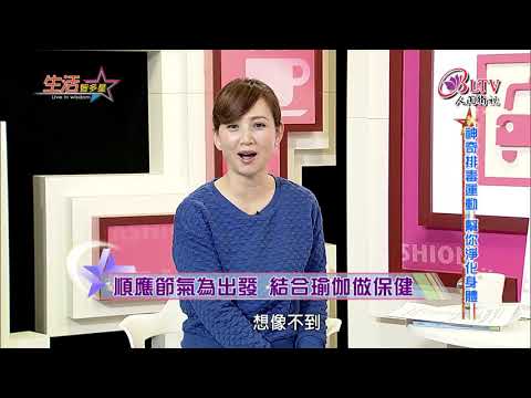 生活智多星 第139集－神奇排毒運動 幫你淨化身體