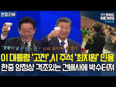 이재명 대통령 '중국고전' 인용, 시진핑 주석 '신라천재 최치원' 언급. 양정상의 격조높은 건배사에 박수 터져.
