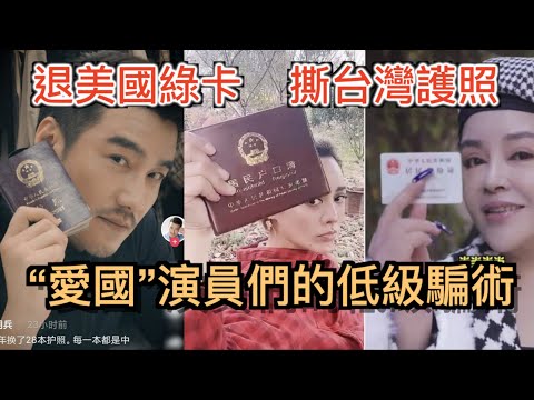 “爱国”演员的低级骗術! 撕掉台湾护照?退掉美国绿卡?却死都不肯入中国籍? 揭秘明星如何玩轉中國護照！
