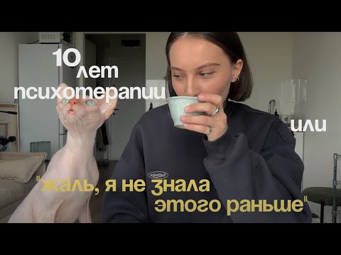 10 лет психотерапии в одном видео