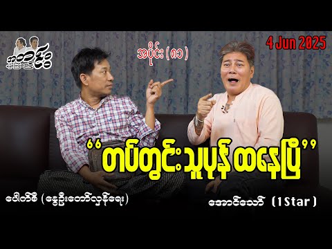 တပ်တွင်း သူပုန် ထနေပြီ / အပိုင်း(၈၁) #အတင်းပြောကြမည် #အောင်သော် #pouksi #revolution