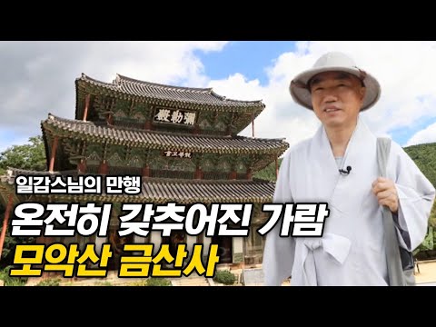 온전히 갖추어진 가람 미륵부처님의 성지 금산사 [일감스님 만행]