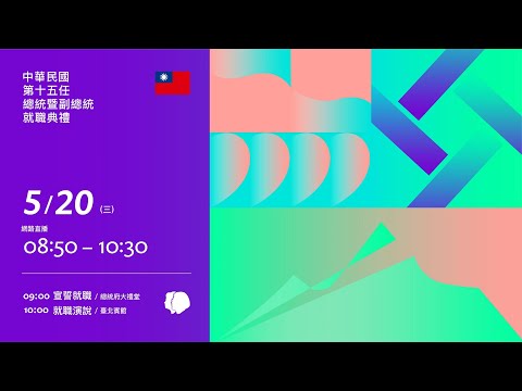 20200520 中華民國第十五任總統暨副總統就職典禮全程直播