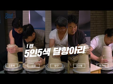 5인 5색 달항아리 1편 | 공예가 심화 전수 교육(도자 교육)