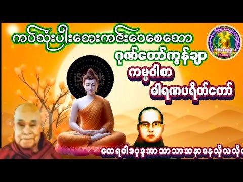 #ဂုဏ်တော်ကွန်ချာ နှင့် #ဓါရဏပရိတ်တော် နေ့စဥ်ပူဇော်၍ဘေးရန်ကင်း၍ကိုယ်စိတ်နှဖြာအေးချမ်စေနိုင်သည်