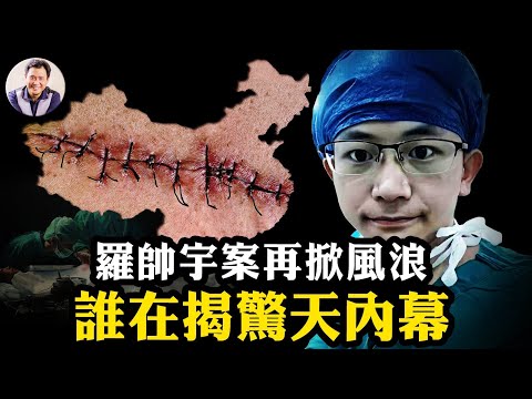 羅帥宇官方五大破綻難自圓其說！爆紅熱搜、微信解封：中共活摘20年罪證失控，習近平為何壓不住了？體制內部開始鬆動：1119頁資料、錄音與舉報紀錄全文分析【江峰漫談20250616第1080期】