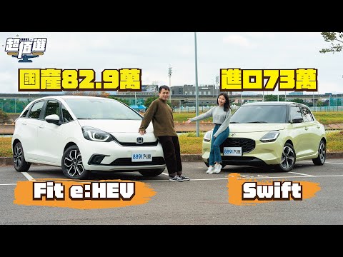 人氣小掀背對決!Honda Fit、Suzuki Swift誰更有實力?|8891汽車