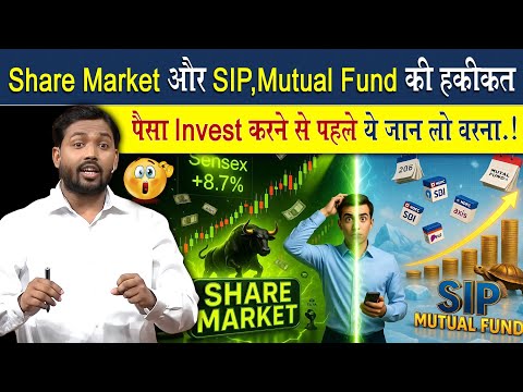 Share Market और SIP, Matual Funds में पैसा लगाने से पहले ये जान लो