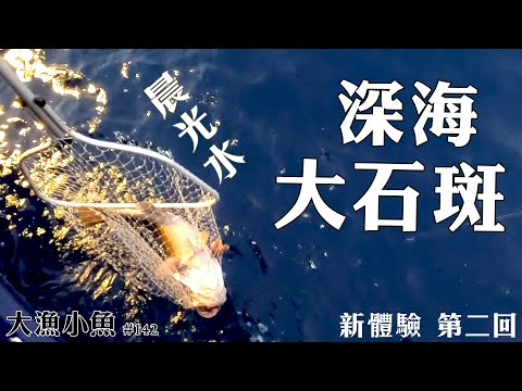 繼續努力┃晨光水 深海大石斑 ┃ 南北緯 第二回 ┃大漁小魚#142┃CC中文字幕