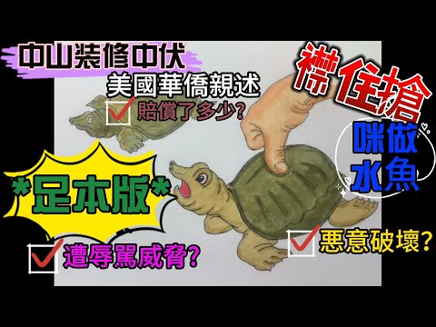 中山装修中伏, 美國華僑親述, 賠償了多少? 遭辱駡威脅? 悪意破壞? 足本版!  咪做水魚! 比人襟住搶!