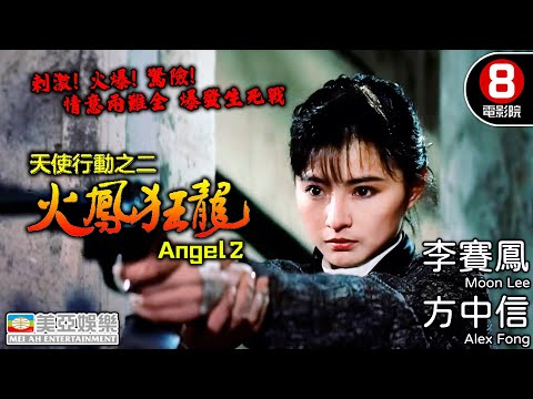 《天使行動》系列 第2部曲 方中信 李賽鳳主演｜天使行動二火鳳狂龍 (Angel 2)｜方中信｜李賽鳳｜呂少玲｜陳庭威｜粵語中字｜香港電影｜8號電影院 HK Movie｜美亞｜1988