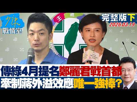 【完整版下集】傳民進黨4月提名鄭麗君戰首都 牽制蔣萬安外溢效應唯一強棒?20260319|#何孟樺 #蘭萱 #林沛祥 #凌濤 #唐湘龍