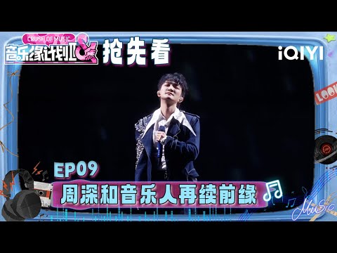 Preview: Charlie's "heartbreaking ballads" is coming!🥹 | Crush of Music | iQIYI LifeShow