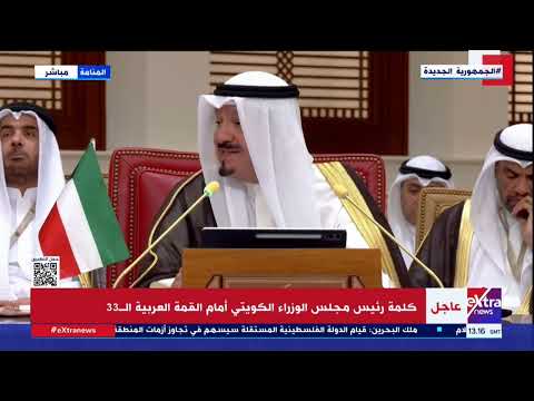 كلمة رئيس مجلس الوزراء الكويتي أمام القمة العربية الـ 33