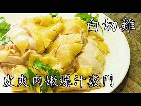 白切雞/皮爽肉嫩爆汁秘技/簡單 家做//沙薑蔥油汁做法/過節神菜/廣東話/中字/p322