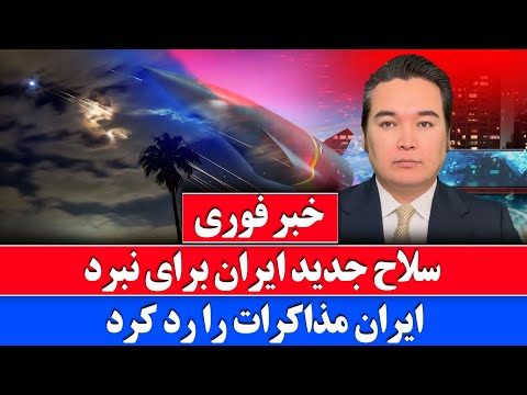 خبر فوری: سلاح جدید ایران برای نبرد چه است که رونمایی می کند