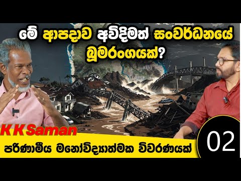දිට්වා සුළි කුණාටුවේ හානිය මිනිසා වැඩි කරාද? අවිදිමත් සංවර්ධනය, පරිසර දූෂණය | KK සමන් | Anil Pannila