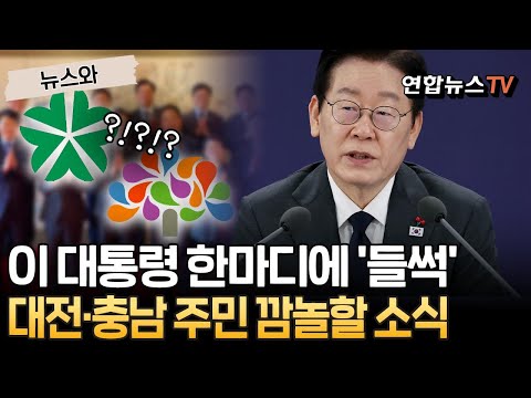이재명 대통령 한마디에 '들썩'…대전·충남 주민 깜놀할 소식 [뉴스와] / 연합뉴스TV(YonhapnewsTV)
