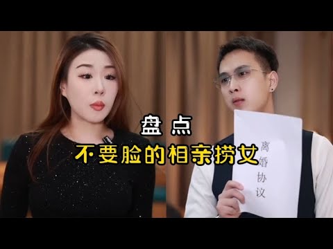 不要脸的相亲捞女，打着结婚的名义到处骗钱，结婚五天就要离婚