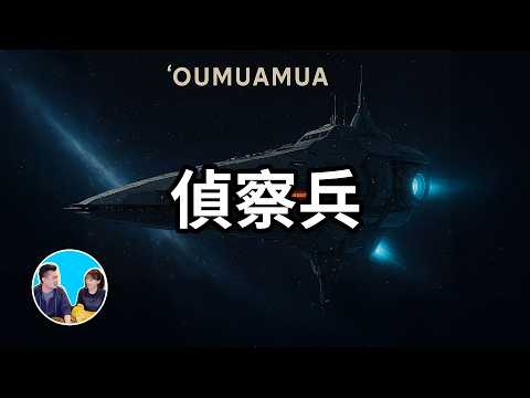 一艘來自外太空的“偵察兵” | 老高與小茉 Mr & Mrs Gao