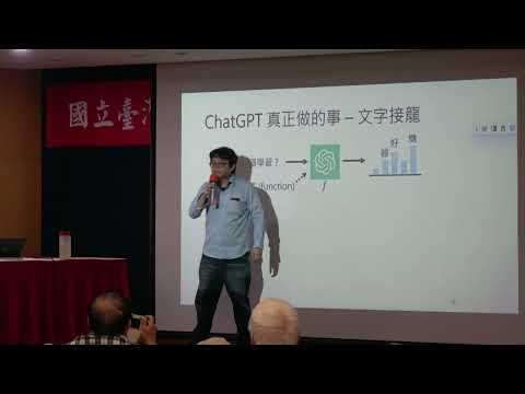 1120617 台大校友會提升生活品質系列演講 - 正確認識你的新助理：ChatGPT - 臺灣大學電機工程學系 李宏毅教授