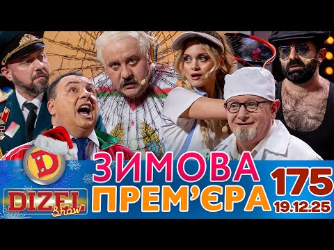 ДИЗЕЛЬ ШОУ 2025 🇺🇦 ЗИМОВА ПРЕМ'ЄРА 🇺🇦 ВИПУСК 175 на підтримку ЗСУ ⭐ Гумор ICTV від 19.12.2025