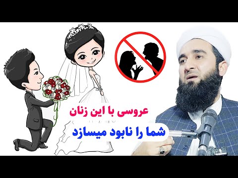0037- عروسی با این نوع زنان شما را بدبخت میسازد/ Mawlana Ahmad Firooz Ahmadi