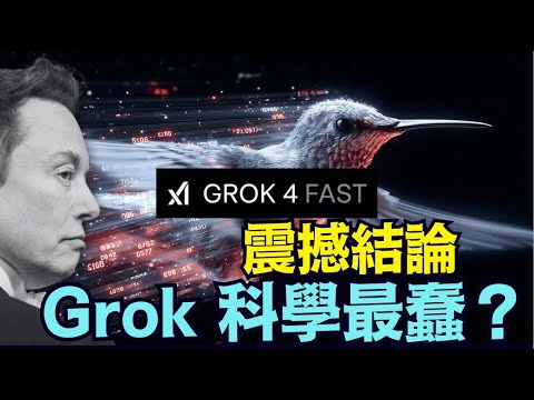 【與馬斯克AI-Grok對話：科學是什麼？】從百慕大三角的最新發現說起！結論嚇死你：用科學論證的本身 包含著最愚蠢的定位？！（12/16/25）「隨時開始」