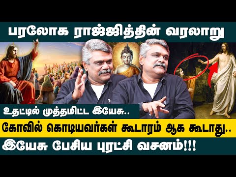 இயேசு பேசிய புரட்சி வசனம்! பரலோக ராஜ்ஜித்தின் வரலாறு!! Krishnavel TS Interview Good Friday | Easter