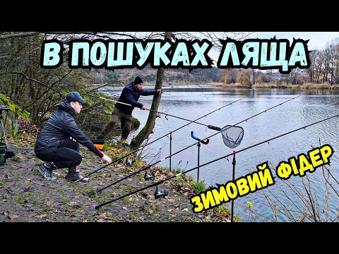 ХОЛОДНА ФІДЕРНА РИБОЛОВЛЯ В ОЧІКУВАННІ ЗИМОВОГО ЛЯЩА