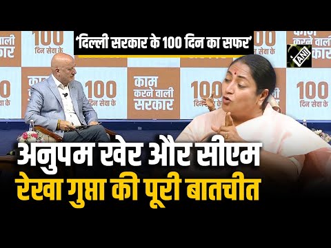 Delhi Govt. का '100 दिन सेवा के' कार्यक्रम में CM Rekha Gupta के साथ Anupam Kher ने की चर्चा