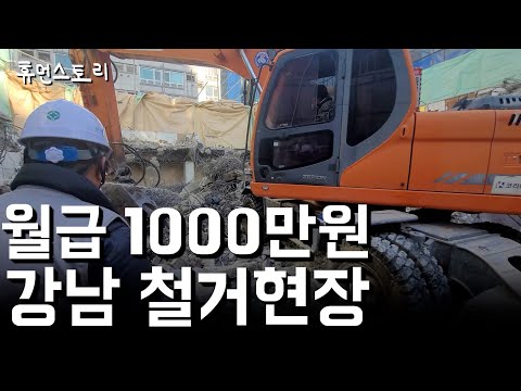 Salary of $ 10,000 : Risky Demolition Work in Gangnam [Muchon Demolition]