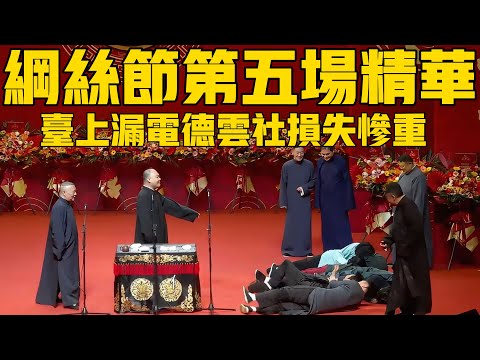 【綱絲節第五場精華】返場台上疑似“漏電”,德雲社一眾演員倒地,老郭當場愣住!#郭德纲 #于谦#德云社#德云社最新相声 #纲丝节 #张九南 #秦霄贤 #烧饼 #张鹤伦