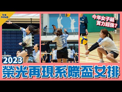 【NO MIND】榮光再現系際盃！今年女排隊伍都超強？｜VLOG
