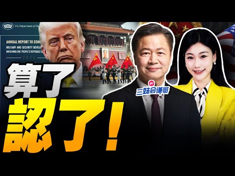 懶得裝了!中國爆裝備!美國軍力報告隨便糊弄!|日本最慘 川普不管了! #三妹会谦哥