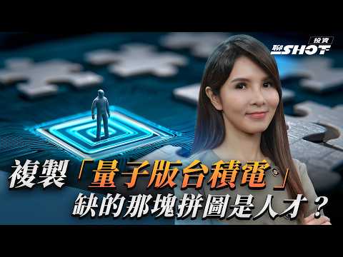 【量子EP6】複製「量子版台積電」缺的那塊拼圖是人才? ft.#張慶瑞 ‪20250722完整版 @vlmoney