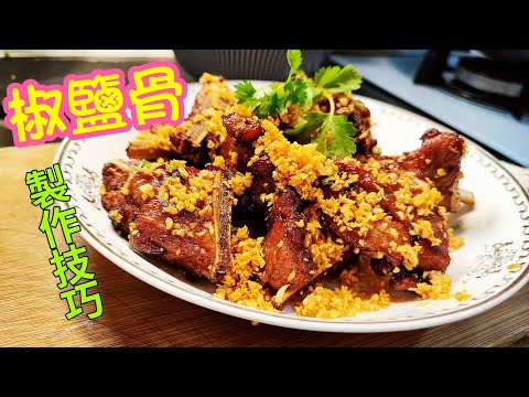 〈職人吹水〉大排檔必食/ 椒鹽骨/ 鬆軟排骨醃製/ 炸排骨 /炸蒜蓉/油溫控制技巧/ 椒鹽風沙骨/ 香蒜炸排骨