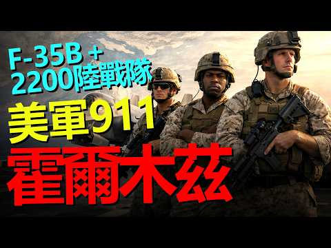 31遠征單元出動：F-35B＋2200陸戰隊，能否控制霍爾木茲海峽？為什麼這支部隊被稱為“美軍911”？MEU真正的作戰方式。一支MEU能做什麼？美國陸戰隊能改變戰局嗎？HeavyWeapon重型武器