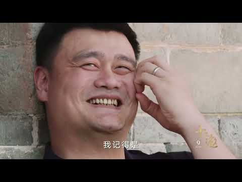十三邀第九季第一集 姚明