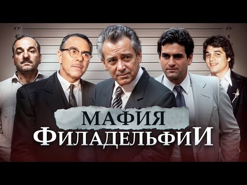 КАК МАФИЯ ЗАХВАТИЛА ФИЛАДЕЛЬФИЮ - история мафиозной семьи Филадельфии от основания до наших дней