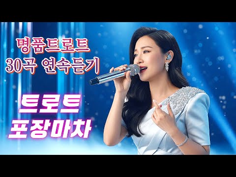 [트로트 포장마차 vol.01~05] 🎵명품 트로트 30곡 연속듣기 (3시간 재생)