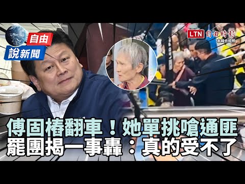自由說新聞》傅崐萁被嗆竟下令拉人！網梗圖狠酸、拔傅加碼揭1事怒轟